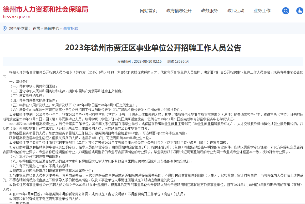 贾汪区人民政府办公室最新招聘公告解读